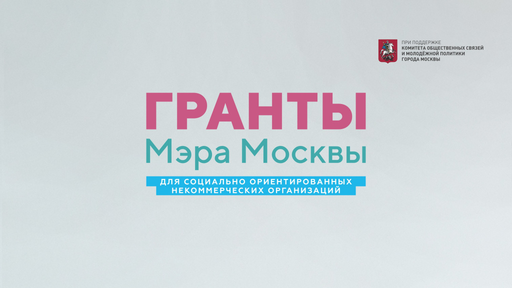 гранты мэра.jpg